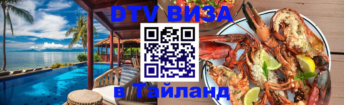 ДТВ виза в Таиланд 