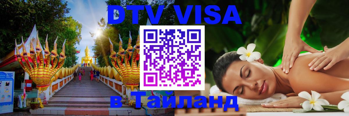 Цены на DTV визу в Таиланд — пакеты услуг, достаточно даже паспорта - Дакка  06.10.2025 