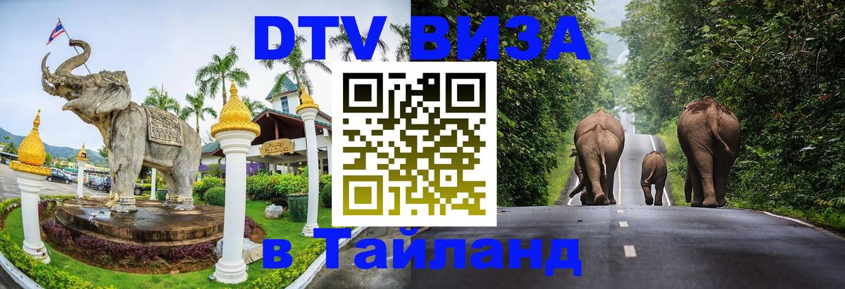 DTV виза Тайланд 